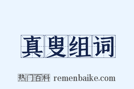 真叟组词是什么意思的图片